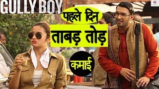 Ranveer Singh की गली बॉय का धमाल | Gully Boy 1st Day Box Office Collection | Alia Bhatt