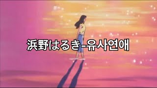 너의 방은 죄책감과 함께 외로움이 쌓여가/浜野はるき-ギジコイ-유사연애 [일본어→한국어 가사]