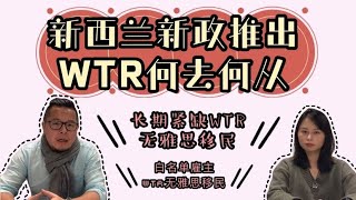 厨师/IT长期紧缺和白名单的WTR，那些不用雅思申请移民的方式未来还有吗？新西兰新政下还能有机会上岸吗？新西兰移民政策2021