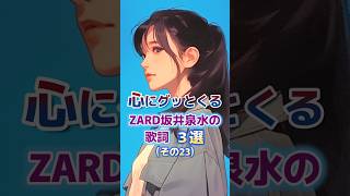 心にグッとくるZARD坂井泉水さんの歌詞　３選　その23#ZARD #歌詞 #坂井泉水 #癒し #おやすみ前に#聞き流し #ショート #short  #モチベーション #人生 #睡眠