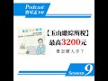 【2022綜所稅專題】玉山信用卡繳綜所稅，最高3200元回饋金，怎麼入手？是否有陷阱呢？｜寶可孟卡好s9ep39