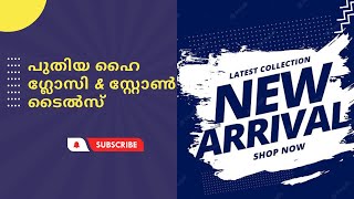 പുതിയ ഹൈ ഗ്ലോസി \u0026 സ്റ്റോൺ ടൈൽസ് ഫിനിഷ് 🔥