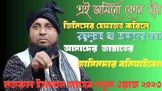 এই জমিনো কোন ২টা জিনিসের হেফাজত করিলাও মাওলানা নজরুল ইসলাম ছাহেব একদম নতুন ওয়াজ 2023 #নতুন #ওয়াজ