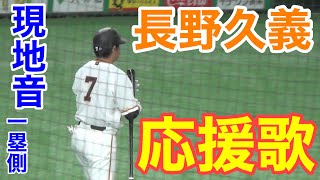 長野久義選手 応援歌