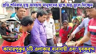 দুস্থ অসহায় মানুষদের মুখে অন্ন তুলে দিচ্ছেন কামারপুকুর চটি এলাকার ব্যবসায়ী এবং যুবকবৃন্দ