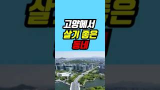 고양시에서 살기 좋은 동네 top 3