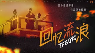 【四叶草】七周年加油站应援曲《回忆流浪》// 现在的你留有遗憾吗 你会说或许独行也没差 【TFBOYS动态歌词】