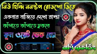 ✨️Hindi Nonstop (EDM Mix) Dj Dek Bass Song | হিন্দি ননস্টপ ই.ডি.এম মিক্স ডিজে ডেক বেস গান | #dekbass