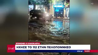 Ήχησε το 112 στην Πελοπόννησο για επικίνδυνα φαινόμενα - Ισχυρή καταιγίδα στην Αττική