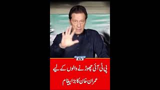 Imran Khan Message Big Personalities Left PTI | PTI Worker | CurrentNN