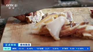 [正点财经]春味飘荡 四川泸州：茶叶炒腊肉 苗家美味独特|CCTV财经