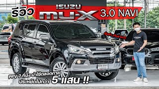 EP.186 พี่ไม่ซื้อ ทนไหวเหรอ.. รีวิว ISUZU MU-X 3.0 Navi สภาพดี รถมือสอง ราคาถูก