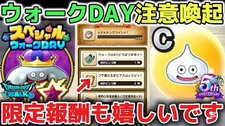 【ドラクエウォーク】スペシャルウォークDAYの注意喚起について！かなり豪華報酬なので取り漏れのないように気をつけましょう！※メタキンコインやラプラスの杖ガチャチケットあり【DQウォーク】