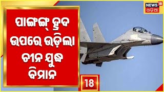 India China War | Odia News | ସୀମାରେ ଡ୍ରାଗନ୍‌ର ଦାଦାଗିରି, ପାଙ୍ଗଙ୍ଗ୍‌ ହ୍ରଦ ଉପରେ ଉଡ଼ିଲା ଚୀନ ଯୁଦ୍ଧ ବିମାନ