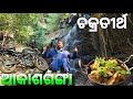 ଚକ୍ରତିର୍ଥ ଆକାଶଗଙ୍ଗା || Chakratirtha Waterfall || Best Picnic Spot 2024 ||