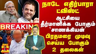 #BREAKING || நாடே எதிர்பாரா ட்விஸ்ட்... ஆட்சியை தீர்மானிக்க போகும் `சாணக்கியன்'