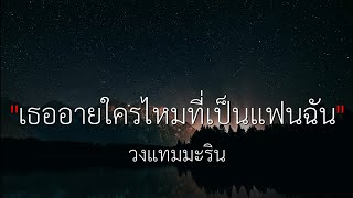 เธออายใครไหมที่เป็นแฟนฉัน - วงแทมมะริน [เนื้อเพลง]🤍🎧