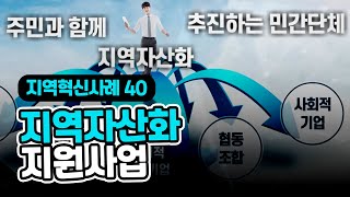 24 지역자산화 지원사업