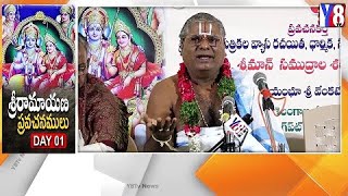 శ్రీ రామాయణ ప్రవచనములు( DAY-1) || శ్రీమాన్ సముద్రాల శఠకోపాచార్య స్వామి గారు ||@y8tvbhakti