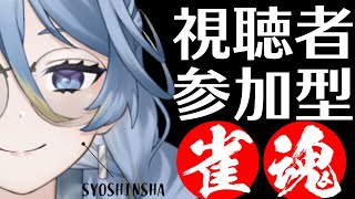 【雀魂】視聴者参加型さんまのお姉さん【初心者】