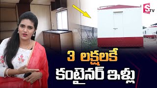 2.4 లక్షలకే  కంటేనర్ ఇళ్లు | Low Cost and Budget Friendly Container Houses | 2.4 Lakh | SumanTV