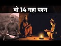 रमण महर्षि से आत्मज्ञान के 28 महा प्रश्न | 28 Questions Of Enlightenment By Raman Maharshi | PART 2