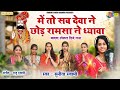 Sunita Swami || में तो सब देवा नें छोड़ रामसा नें ध्यावा || RamDev Ji Special Dj Song || भादवा स्पैशल