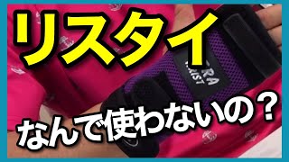 【必見】リスタイ、メカテクターの使い方【補助器具】