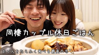 同棲カップル|おでんを好きなだけ食べる夜ごはん🍢冬最高🧤♡