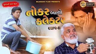 નોકર બન્યો કલેકટર  ભાગ 3 || Nokar Banyo Collector || Gujrati shortfilm 2022 ||  @Kismatpatelvlogs-j9h