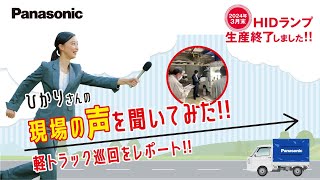 【Panasonic】HIDランプ生産終了のお知らせ～第４弾～ | Panasonic