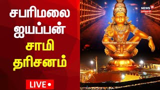 🔴LIVE: Sabarimala Ayyapan Temple | சபரிமலை ஐயப்பன் சாமி தரிசனம் Kerala Sabarimala | Lord iyyapa N18L