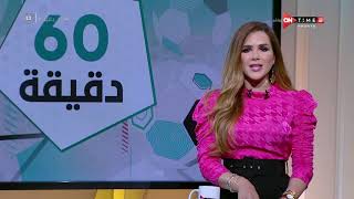 60 دقيقة - حلقة الجمعة 13/8/2021 مع شيما صابر - الحلقة الكاملة