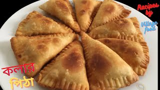 ৫ মিনিটে কলার পিঠা বানানোর সহজ রেসিপি - Easy Kolar pitha Recipe