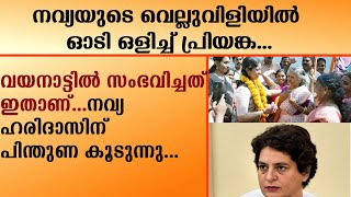 നവ്യയുടെ വെല്ലുവിളിയില്‍ ഓടി ഒളിച്ച് പ്രിയങ്ക...വയനാട്ടില്‍ സംഭവിച്ചത് ഇതാണ്...| BJP| MODI|WAYANAD|