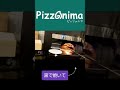 【pizzanima】マルゲリータをつくる　東京都大田区のピッツェリア