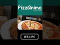 【pizzanima】マルゲリータをつくる　東京都大田区のピッツェリア