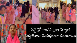 How to going Kuwait house baby in government girls school/కువైట్లో ఆడపిల్లల స్కూల్ విదానం ఇలా ఉంది/