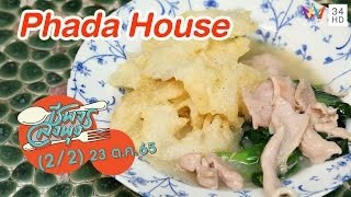 ร้านอาหารสไตล์โฮมคุกกิ้ง @ ร้าน Phada House | ชีพจรลงพุง | 23 ต.ค. 65 (2/2)