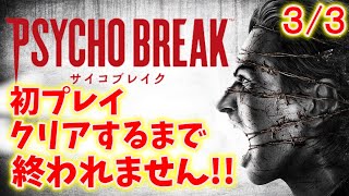 【サイコブレイク】初プレイ！クリアするまで終われません！＃３【The Evil Within】