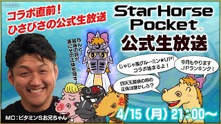 【StarHorsepocket】じゃじゃ馬グルーミン★UP!コラボ　スタポケ公式生放送！