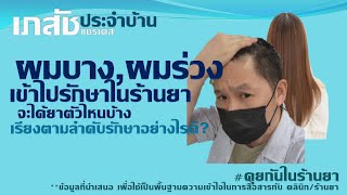 ผมบาง,ผมร่วง เข้าไปรักษาในร้านยา จะได้ยาตัวไหนบ้าง? :เภสัชประจำบ้าน