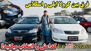 برنامه ویژه تفاوت بین کرولا ایلی و اسکلاس / Toyota Corolla LE Vs. Toyota Corolla S:Which Is Better?