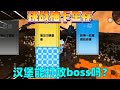 迷你世界：抽卡生存！汉堡能打败BOSS黑龙吗？ #迷你世界 #生存