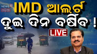 LIVE | ୨୪ ଘଣ୍ଟାରେ ବଡ଼ ବର୍ଷା ଆଲର୍ଟ ! Low Pressure In Bay Of Bengal | Odisha Rain | Weather Update IMD