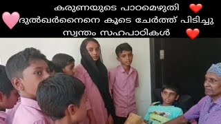 കരുണയുടെ പാഠമെഴുതി സഹപാഠിയെ ചേർത്ത് പിടിച്ച് നമ്മുടെ മക്കൾ