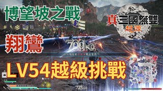 三國無雙 起源｜LV54 越級挑戰拿【朴刀翔鸞】LV74博望坡之戰｜8分26秒