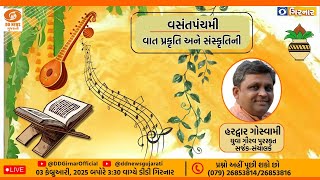 “વસંતપંચમીઃ વાત પ્રકૃતિ અને સંસ્કૃતિની” | 03-02-2025