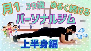 パーソナルジム【月１】ゆるく続けるダイエット【上半身編】トレーニング【E-STRETCH GYM】