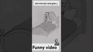 বউ মুলা খেয়ে শুলে যা হয় 🤣🤣😂 #funny #comedy #cartoonবাংলা #foryou #animation #sorts